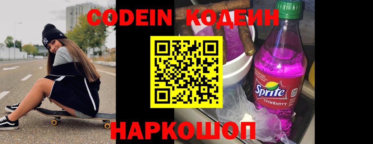 Кодеин Purple Drank Рубцовск