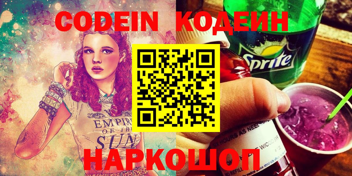 Кодеин Purple Drank  Вход с VPN  Codein Purple Drank  Рубцовск 